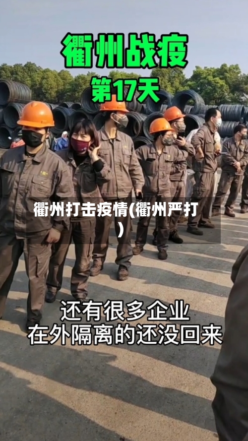 衢州打击疫情(衢州严打)