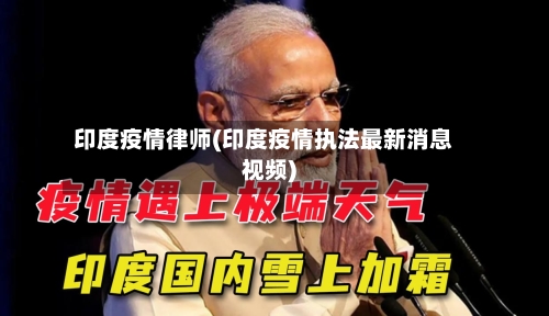 印度疫情律师(印度疫情执法最新消息视频)-第2张图片