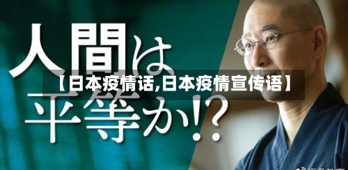 【日本疫情话,日本疫情宣传语】-第2张图片