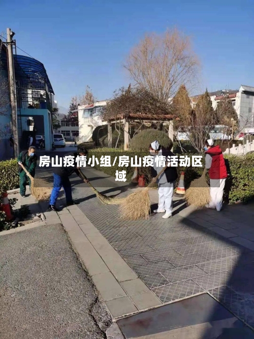 房山疫情小组/房山疫情活动区域