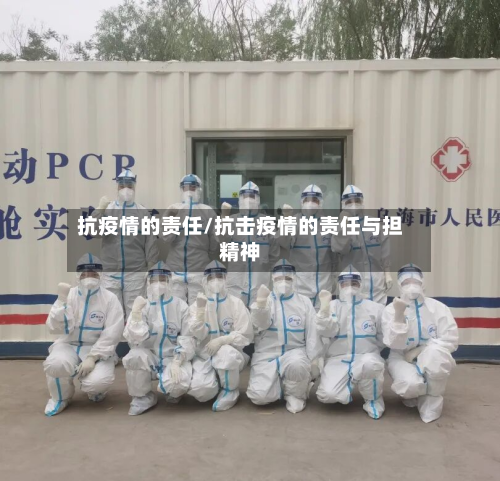 抗疫情的责任/抗击疫情的责任与担精神
