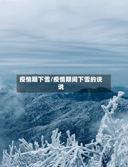 疫情期下雪/疫情期间下雪的说说-第2张图片