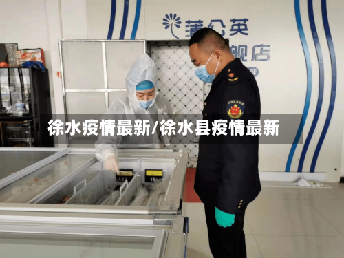 徐水疫情最新/徐水县疫情最新-第2张图片