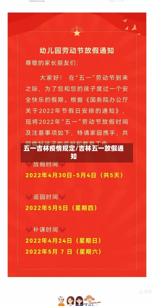 五一吉林疫情规定/吉林五一放假通知-第2张图片