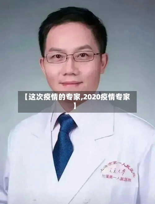 【这次疫情的专家,2020疫情专家】