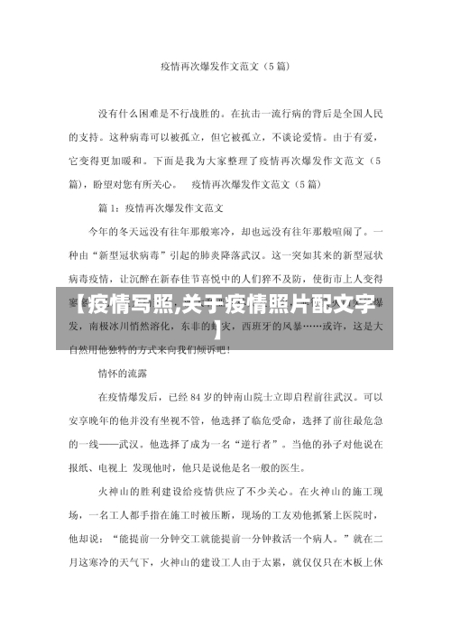 【疫情写照,关于疫情照片配文字】