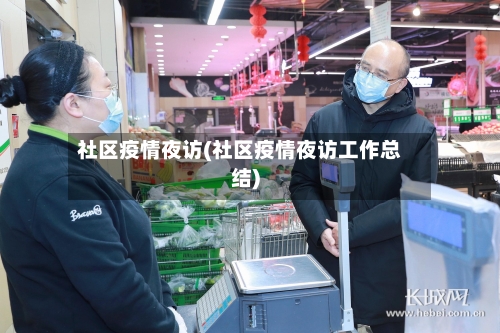 社区疫情夜访(社区疫情夜访工作总结)-第2张图片