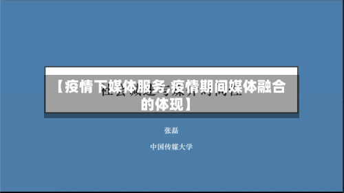 【疫情下媒体服务,疫情期间媒体融合的体现】-第2张图片