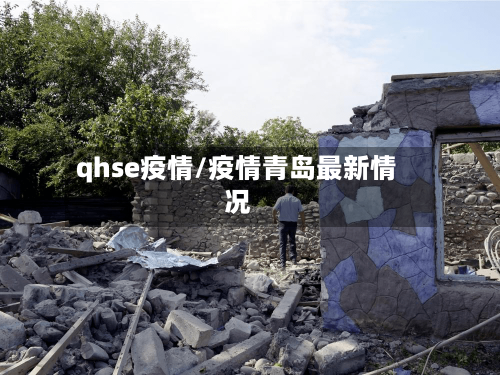 qhse疫情/疫情青岛最新情况