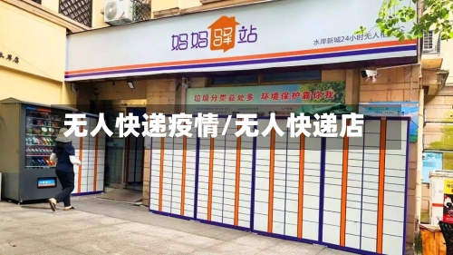 无人快递疫情/无人快递店-第2张图片