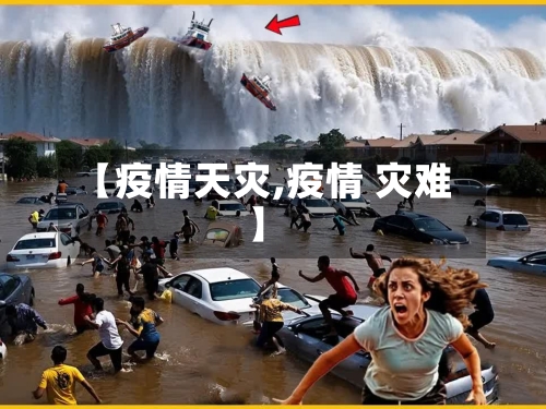 【疫情天灾,疫情 灾难】-第2张图片