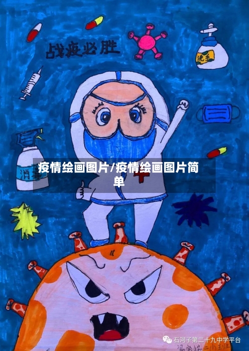 疫情绘画图片/疫情绘画图片简单-第2张图片