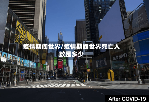 疫情期间世界/疫情期间世界死亡人数是多少