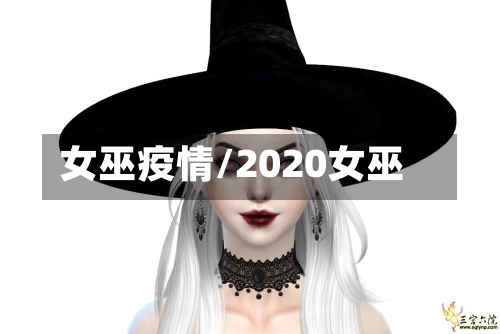 女巫疫情/2020女巫