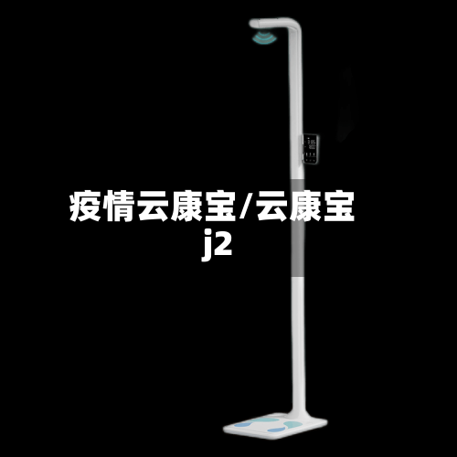 疫情云康宝/云康宝j2-第2张图片