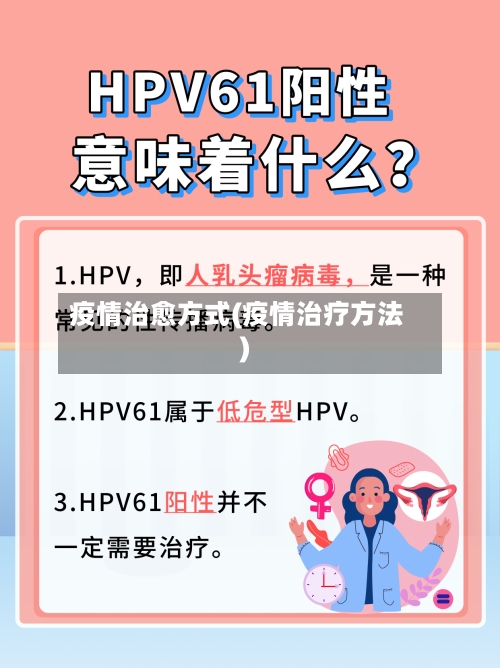 疫情治愈方式(疫情治疗方法)