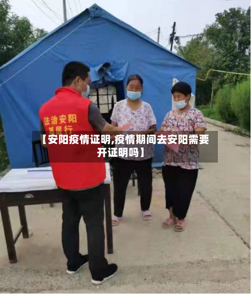 【安阳疫情证明,疫情期间去安阳需要开证明吗】-第3张图片