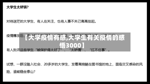 【大学疫情有感,大学生有关疫情的感悟3000】