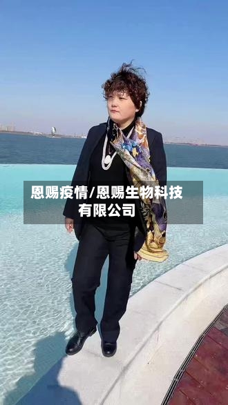 恩赐疫情/恩赐生物科技有限公司-第3张图片