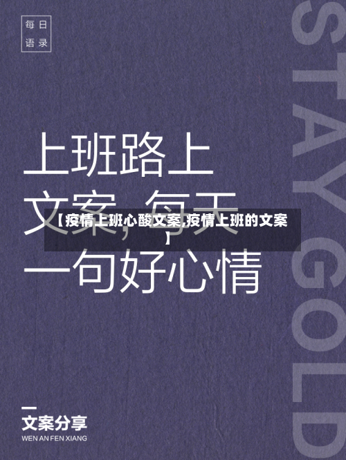 【疫情上班心酸文案,疫情上班的文案】