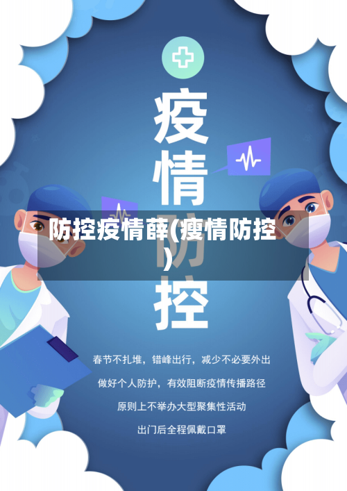 防控疫情薛(瘦情防控)-第2张图片