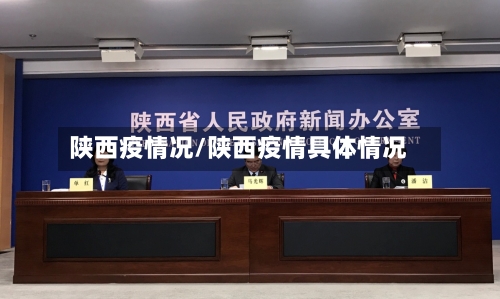 陕西疫情况/陕西疫情具体情况-第2张图片