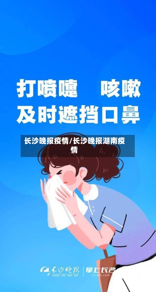 长沙晚报疫情/长沙晚报湖南疫情-第2张图片
