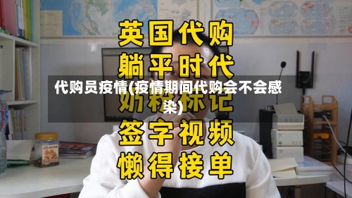 代购员疫情(疫情期间代购会不会感染)-第2张图片