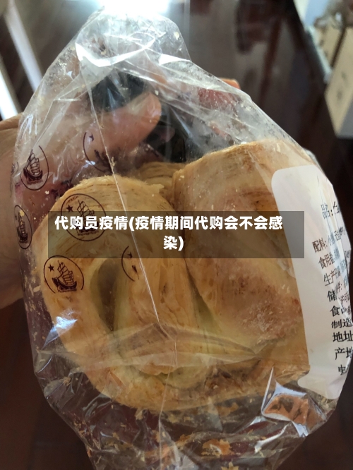 代购员疫情(疫情期间代购会不会感染)