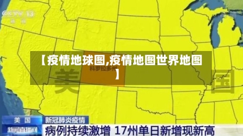 【疫情地球图,疫情地图世界地图】-第2张图片