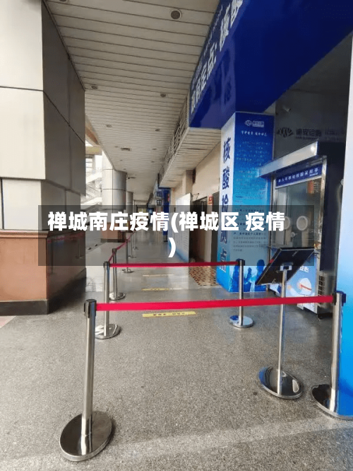 禅城南庄疫情(禅城区 疫情)
