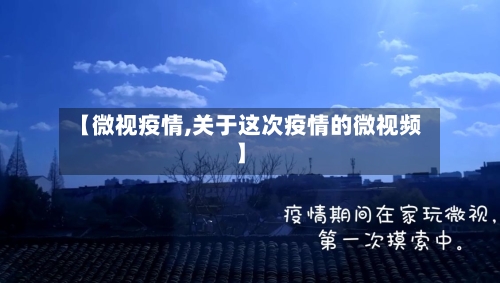 【微视疫情,关于这次疫情的微视频】-第3张图片