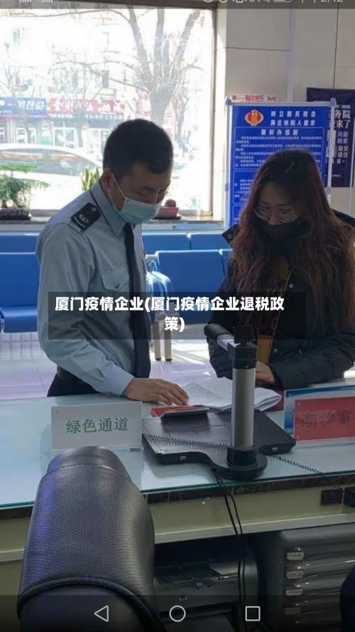 厦门疫情企业(厦门疫情企业退税政策)-第2张图片