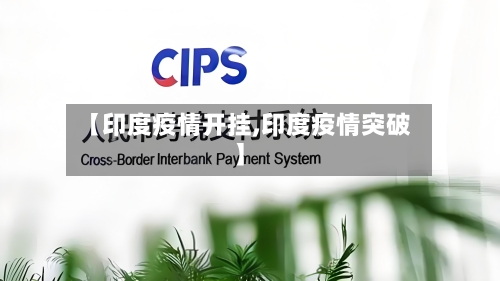 【印度疫情开挂,印度疫情突破】-第2张图片