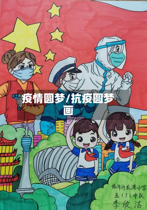 疫情圆梦/抗疫圆梦画-第2张图片