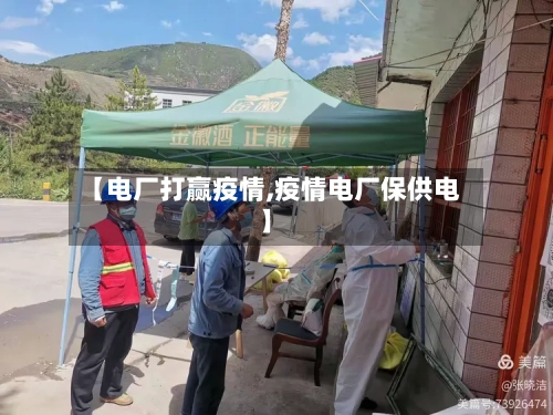 【电厂打赢疫情,疫情电厂保供电】
