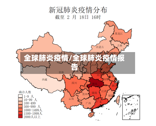 全球肺炎疫情/全球肺炎疫情报告