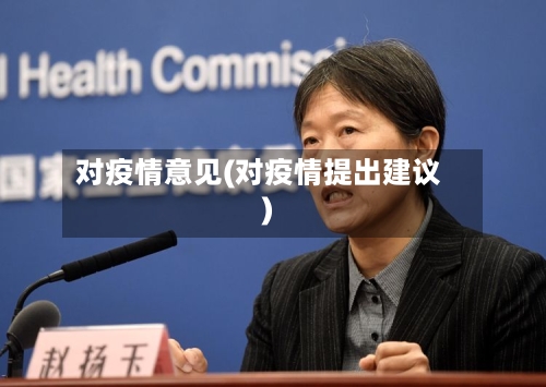 对疫情意见(对疫情提出建议)-第3张图片