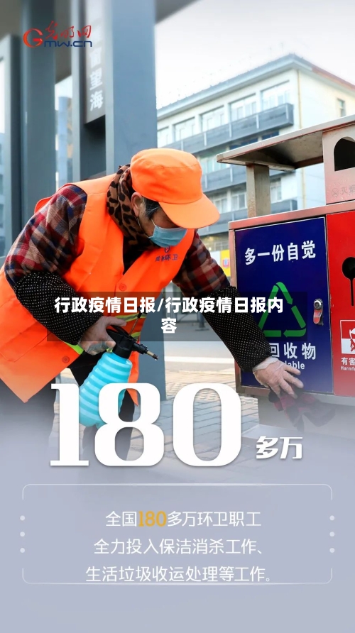 行政疫情日报/行政疫情日报内容-第2张图片