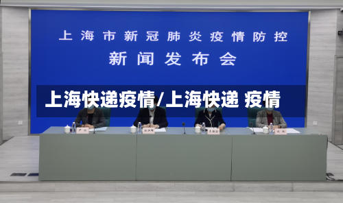 上海快递疫情/上海快递 疫情