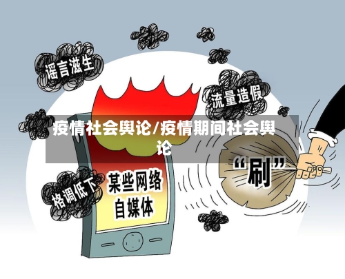 疫情社会舆论/疫情期间社会舆论-第2张图片