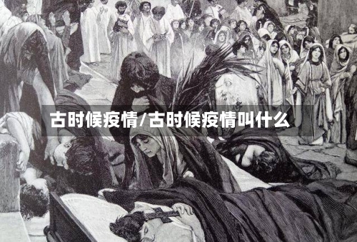 古时候疫情/古时候疫情叫什么