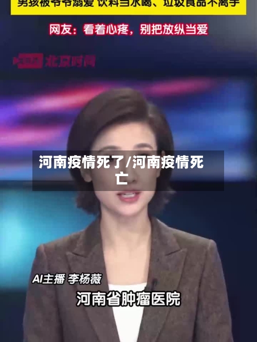 河南疫情死了/河南疫情死亡-第3张图片