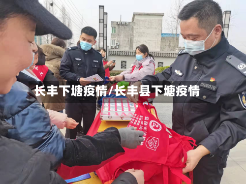 长丰下塘疫情/长丰县下塘疫情
