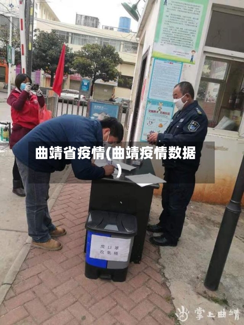 曲靖省疫情(曲靖疫情数据)-第2张图片