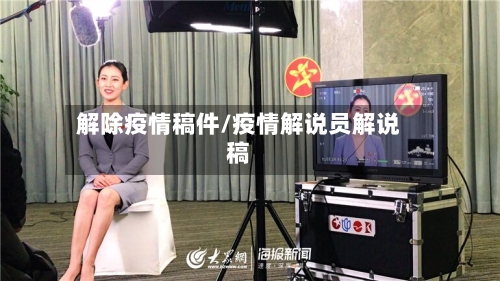 解除疫情稿件/疫情解说员解说稿