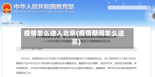 疫情怎么进入北京(疫情期间怎么进京)