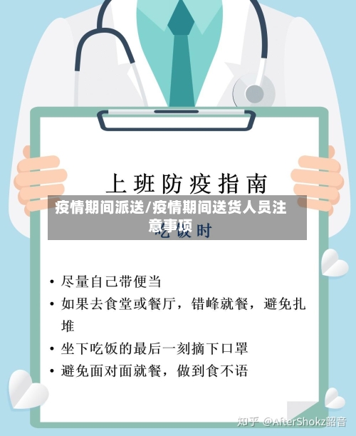 疫情期间派送/疫情期间送货人员注意事项-第3张图片