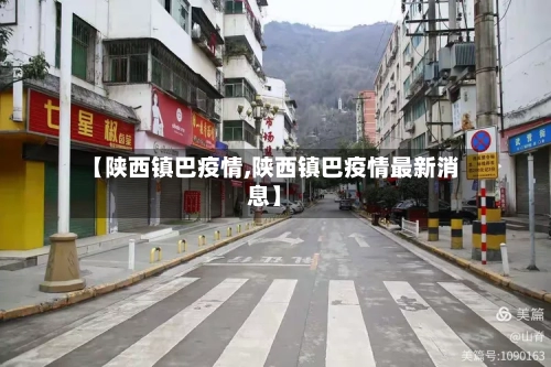 【陕西镇巴疫情,陕西镇巴疫情最新消息】-第2张图片