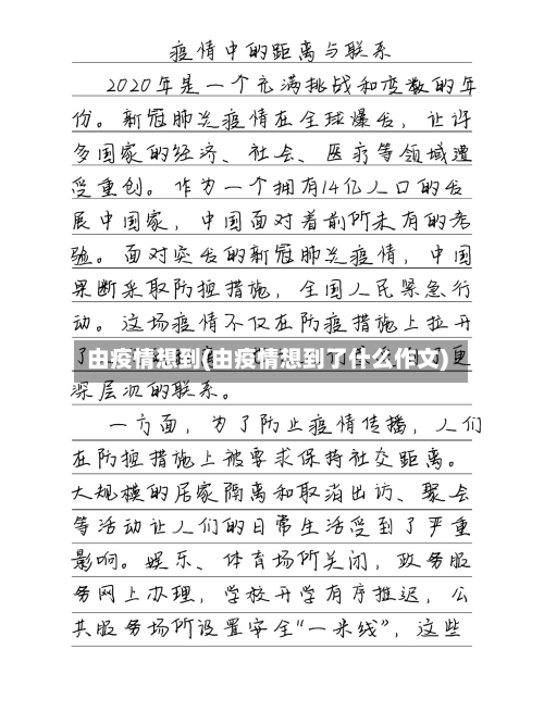 由疫情想到(由疫情想到了什么作文)-第2张图片